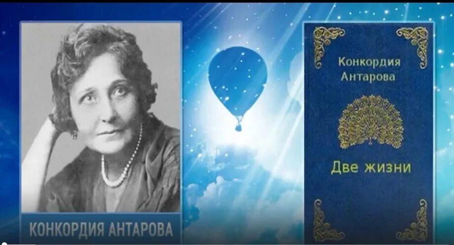 Конкордия антарова 2 жизни