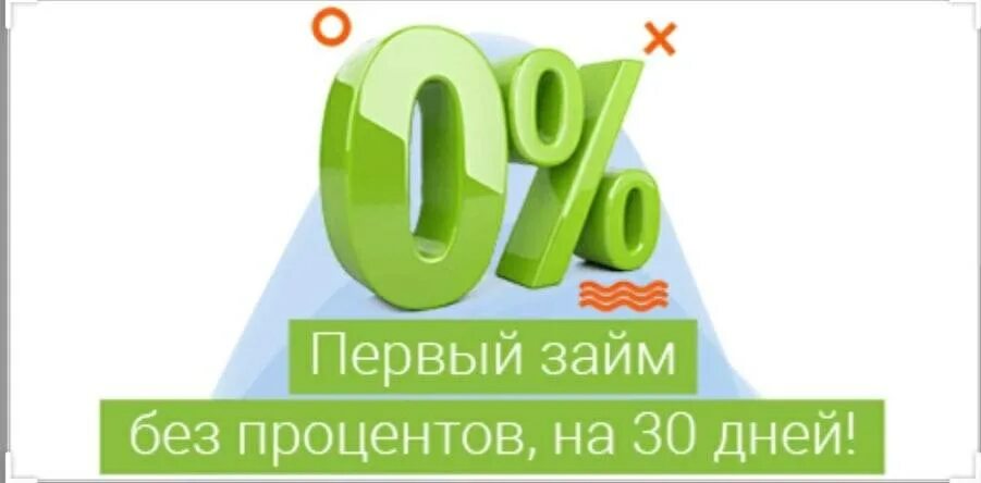 Займы без процентов первый на 30 дней