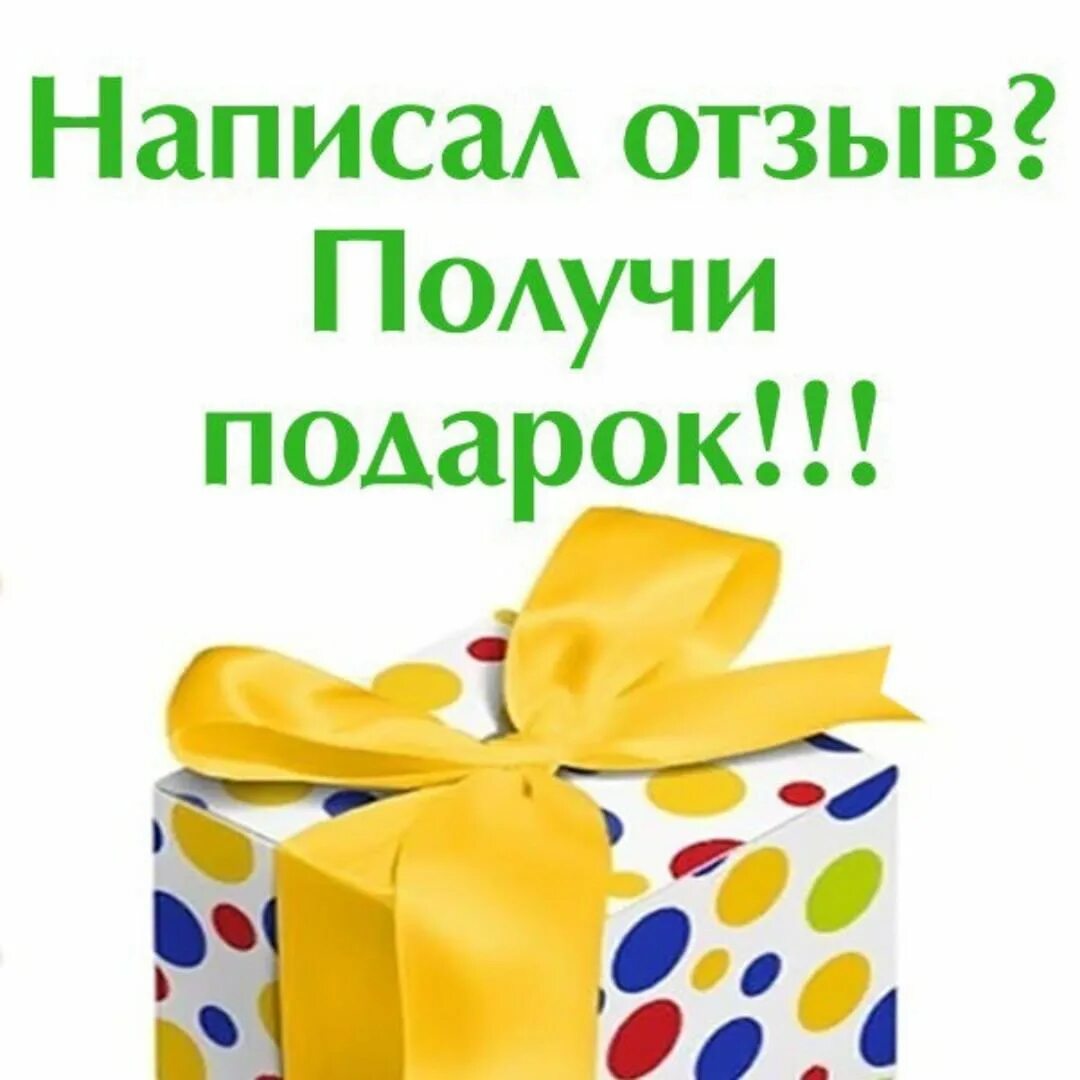 Возьмите отзыв. Оставь отзыв и получи подарок. Подарок за отзыв. Напиши отзыв получи подарок. Дарим подарки за отзывы.