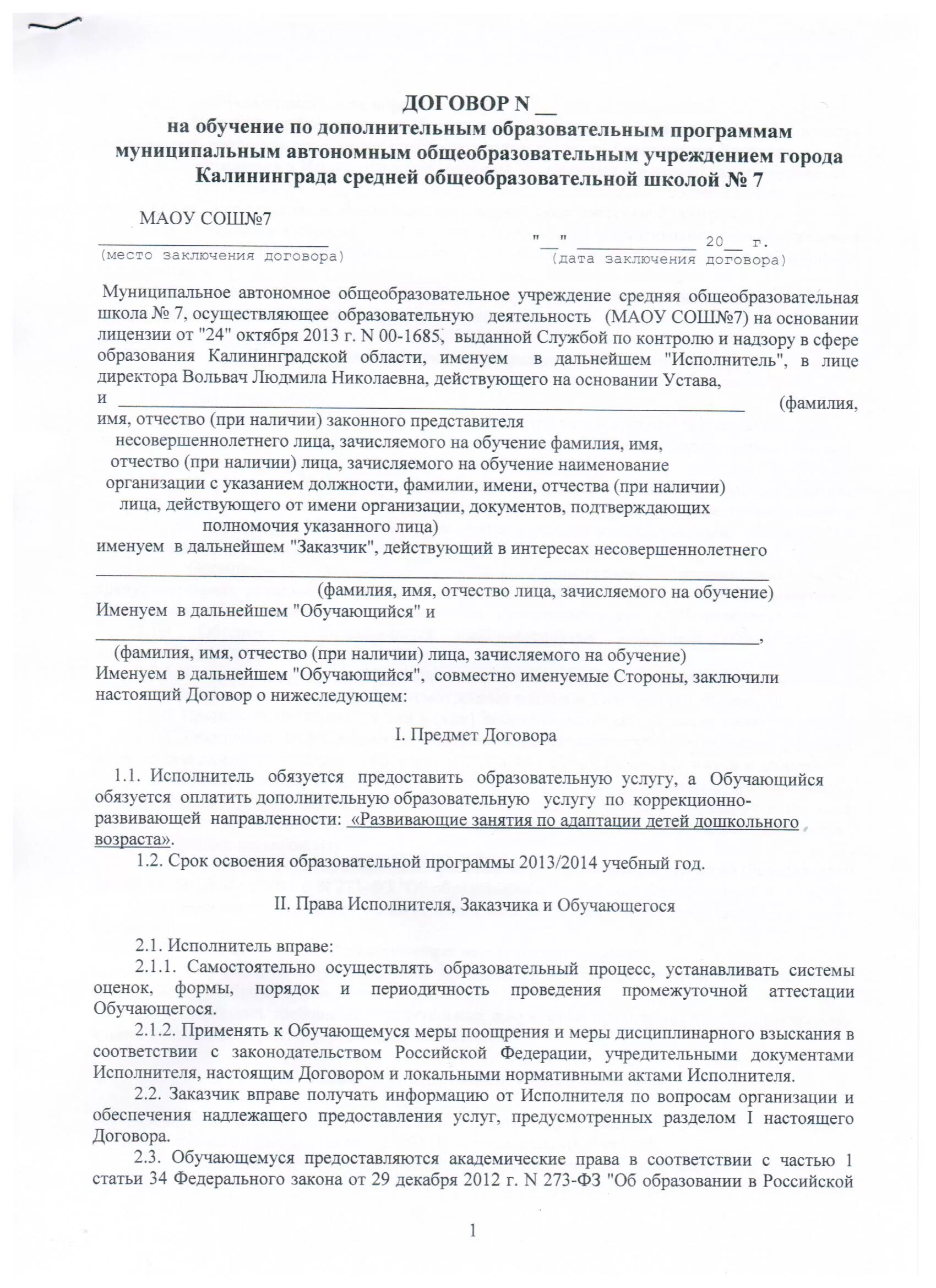 Договор на учебу ребенка
