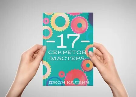 Секрет 17