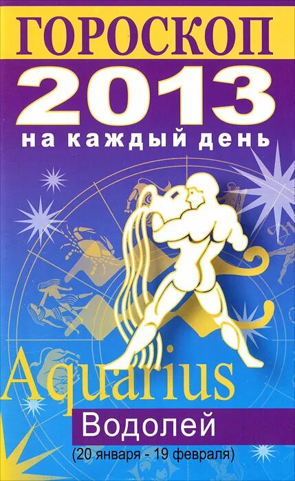 Какой гороскоп 2011. Гороскоп 2011. 2011 Год знак зодиака. 2011 Год гороскоп. Книга гороскоп.