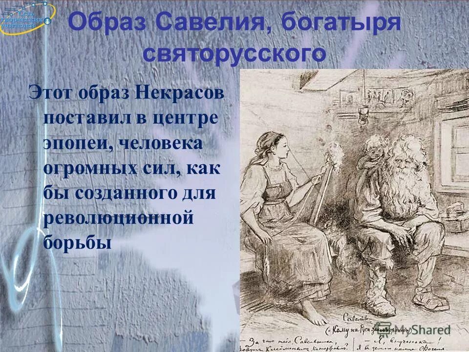 Образ савелия богатыря святорусского в поэме. Савелий богатырь святорусский характеристика. Образ деда савелия. Образ савелия цитаты. Образ савелия цитаты.