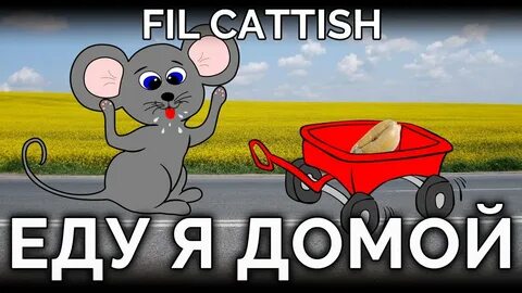 Песню 1 домой