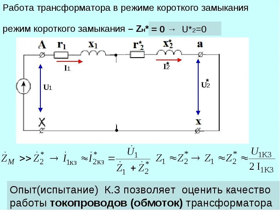 Сопротивление кз трансформатора. Опыт короткого замыкания силового трансформатора. напряжение короткого замыкания трехфазного трансформатора. схема опыта короткого замыкания трехфазного трансформатора. схема опыта короткого замыкания однофазного трансформатора.