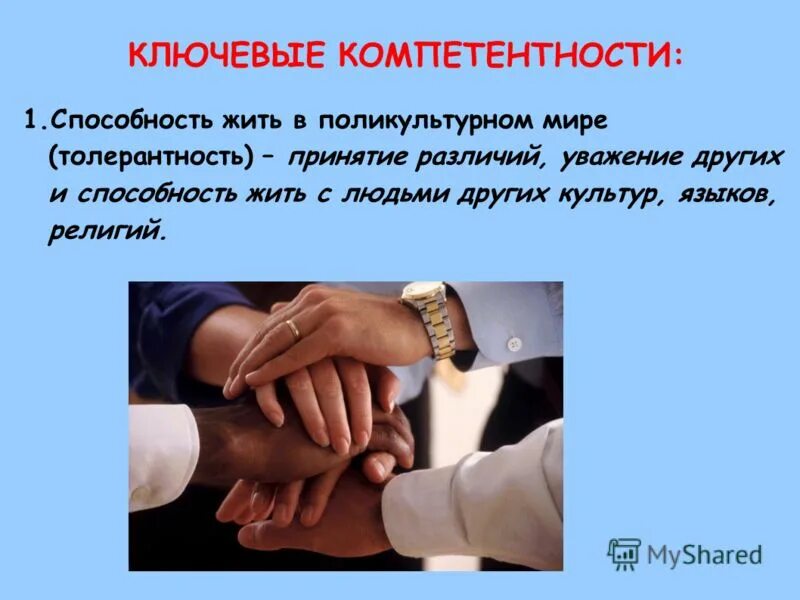 Уважение различий. Взаимоотношение в коллективе. Женщина привлекает мужчину. Конструктивные переговоры. Уважение различий.