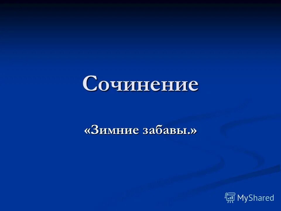 структура сочинения рассуждения 9. соч 3. сочинение по картине в голубом просторе 3 класс. соч 3. соч 3.