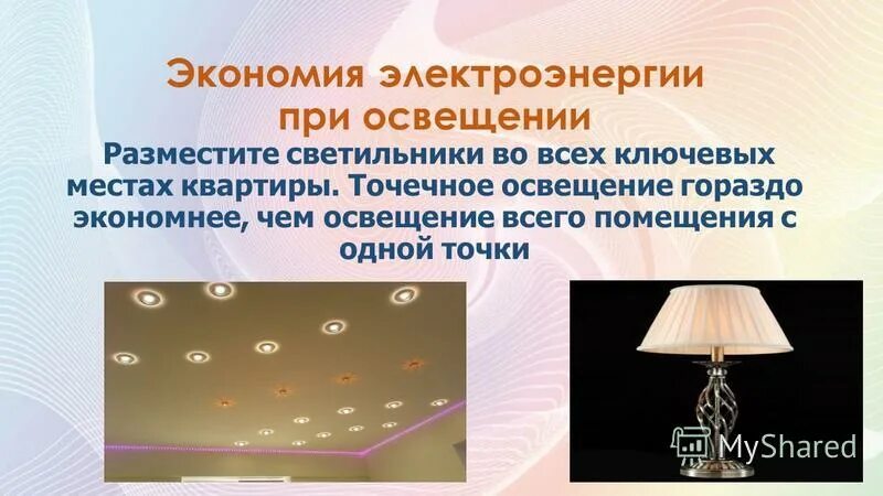 Системы освещения экономия. Экономика освещение. Люстра которая экономит электроэнергию. Экономия электроэнергии при помощи ламп проект.