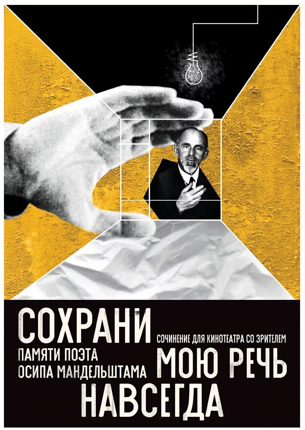 Сохрани мою речь навсегда мандельштам. Сохрани мою речь. сохрани мою речь навсегда трибьют. трибьют осипу мандельштаму. мандельштам сохрани мою речь.