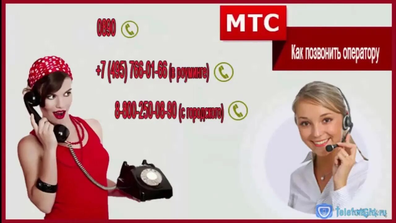 Оператор мтс номер справочной. Опиратирмтс. оператор мтс. номер оператора мтс. звонок оператору мтс.