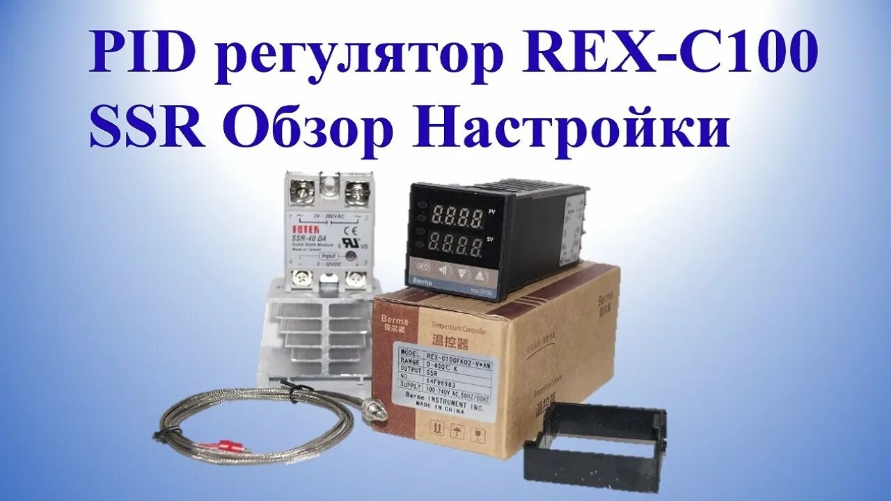 Rex c100 настройка. ПИД-регулятор Rex-c100. ПИД терморегулятора Rex-c100. Рекс 100 ПИД регулятор. Терморегулятор Rex c100 схема.