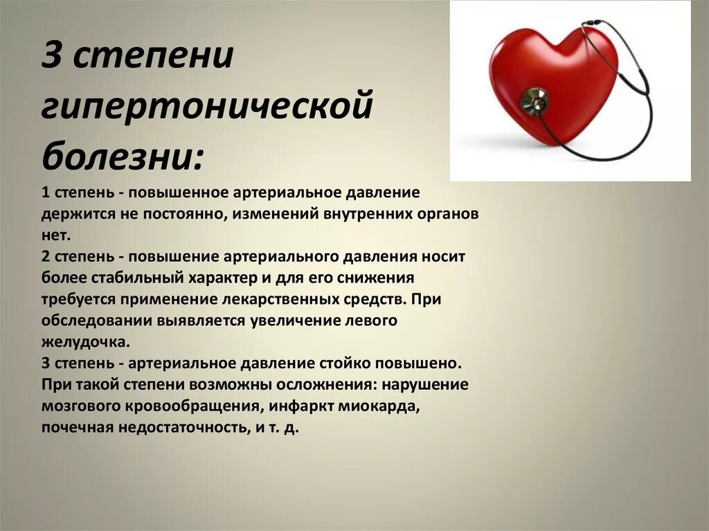 Гипертония это какое. Степени гипертонической болезни. Стадии гипертонической болезни стадии. Первая стадия гипертонической болезни. Гипертоническая болезнь 1 степени.