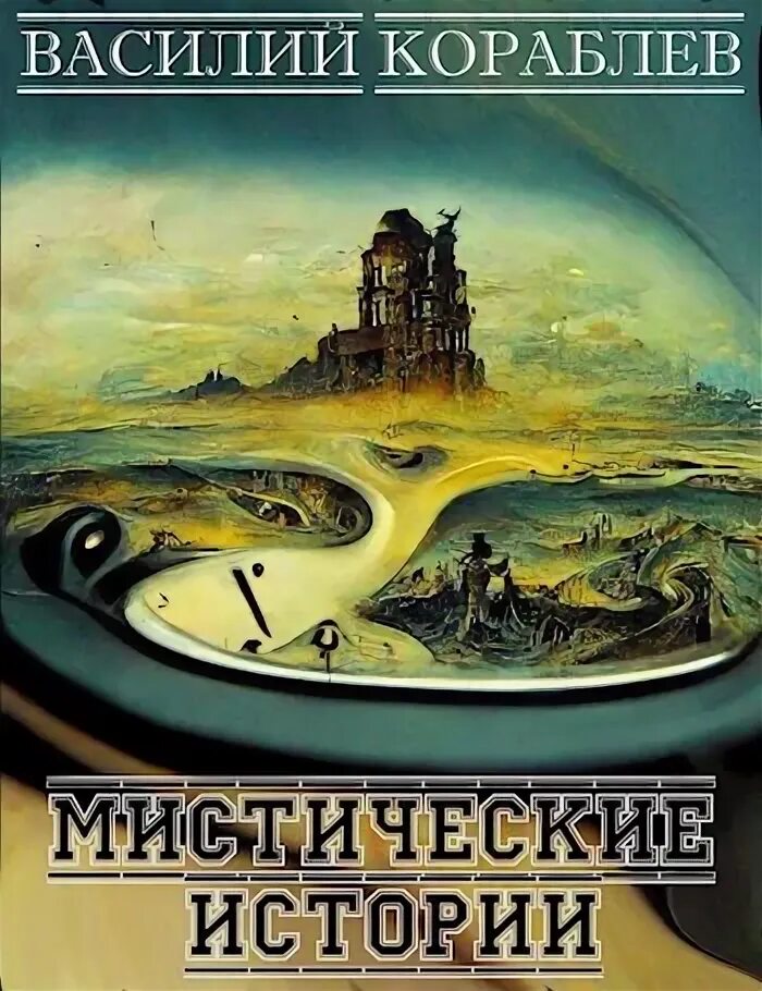 Мистические произведения для подростков. Аудиокниги василия кораблева. Аудиокниги василия кораблева. Третий медведь джефф вандермеер. Аудиокниги василия кораблева.
