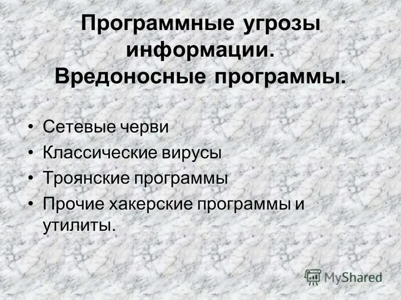 Программные угрозы. Сетевые угрозы. Программные угрозы. Программные угрозы. Средства защиты от компьютерных вирусов таблица.