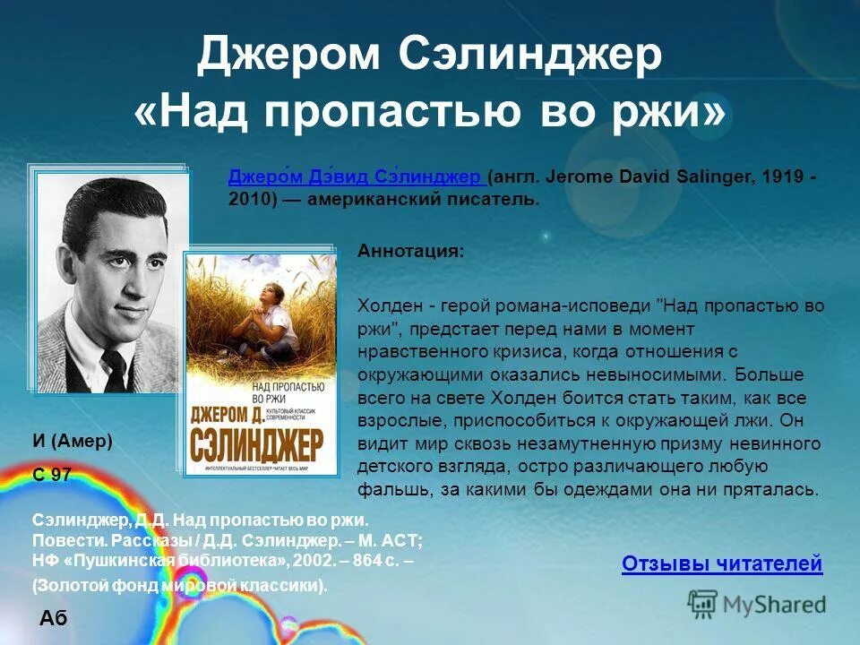 Над пропастью во ржи тема. Над пропастью во ржи» Джером Селинджер. 1951 Опубликована повесть Джерома Сэлинджера «над пропастью во ржи».. Джэром Сэлинджер "над пропастью во ржи". Над пропастью во ржи Джером Дэвид Сэлинджер книга.