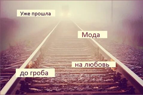 Уже прошла мода на любовь