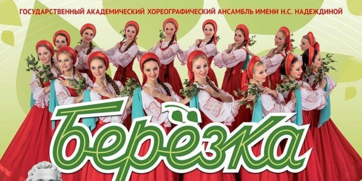 Ансамбль березка афиша 2025. Берёзка танцевальный ансамбль. известный хореографический ансамбль березка. здание ансамбля березка в москве. березка хореографический ансамбль в иваново.