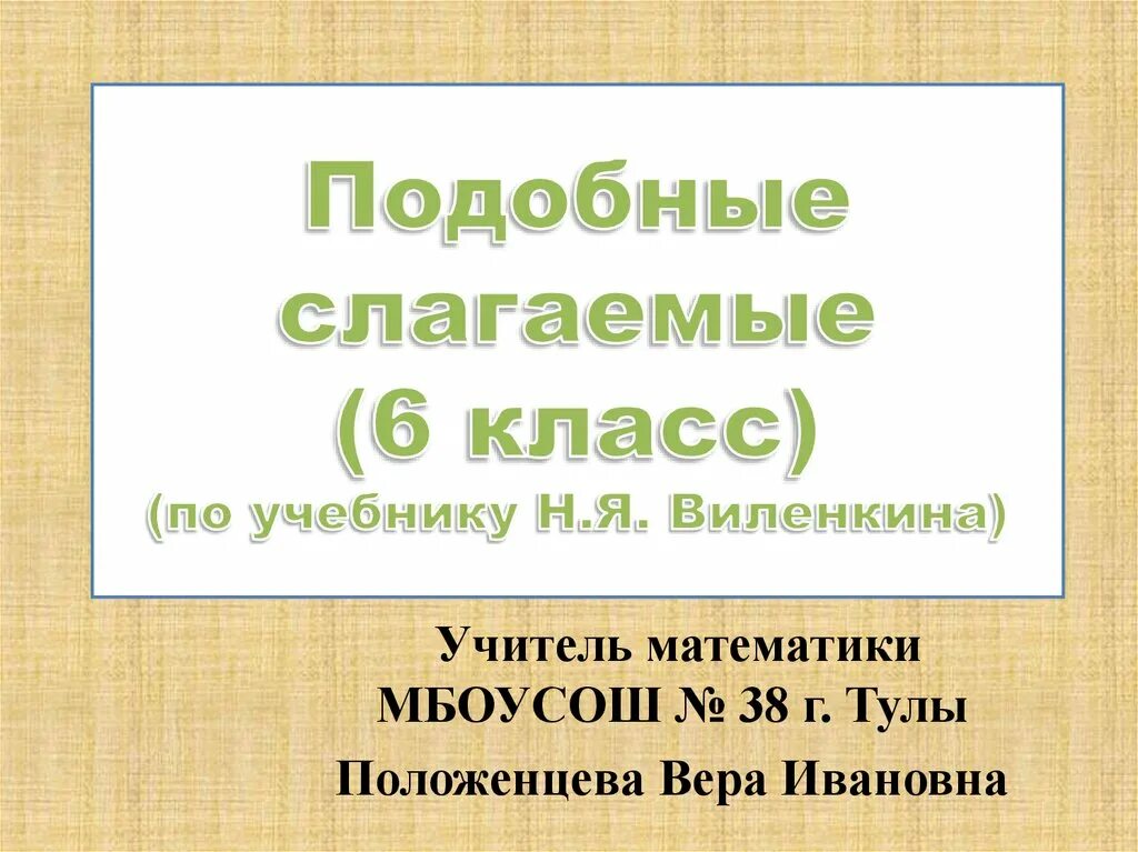 Подобные слагаемые 6 класс виленкин. Подобные слагаемые. Подобные слагаемые 6 класс. Подобные слагаемые 6 класс математика.