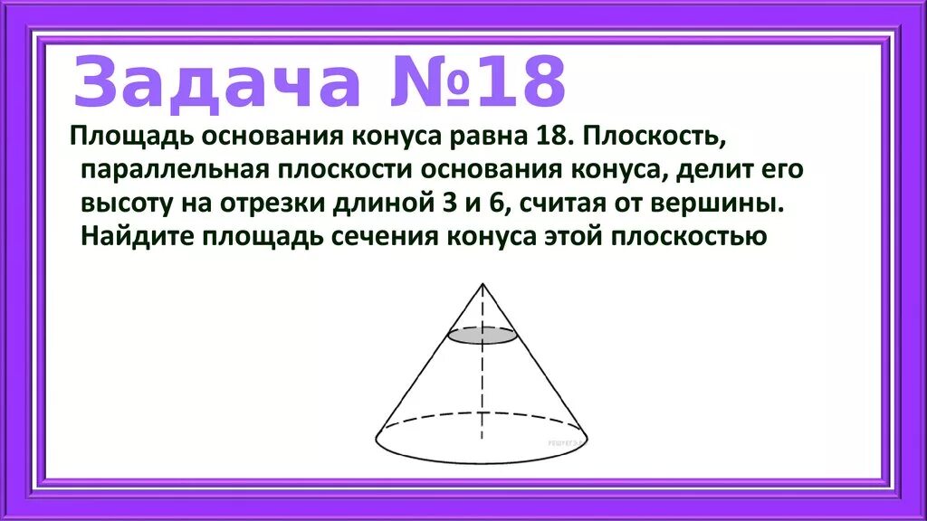 Размер основания конуса. Площадь основания конуса равна. Плоскость основания конуса. Площадь сечения конуса этой плоскостью. Площадь основания сечения конуса.