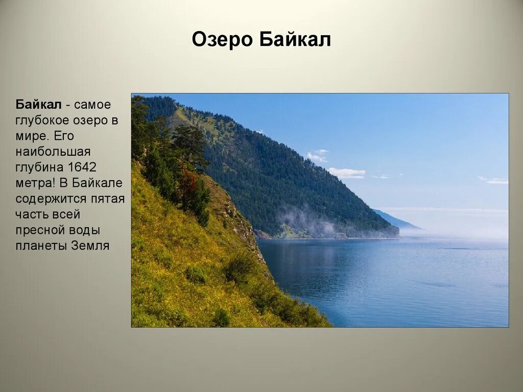 Самое глубокое озеро. Байкал презентация. Озеро Байкал 4 класс окружающий мир. Озеро Байкал презентация. В россии самое глубокое озеро на земле