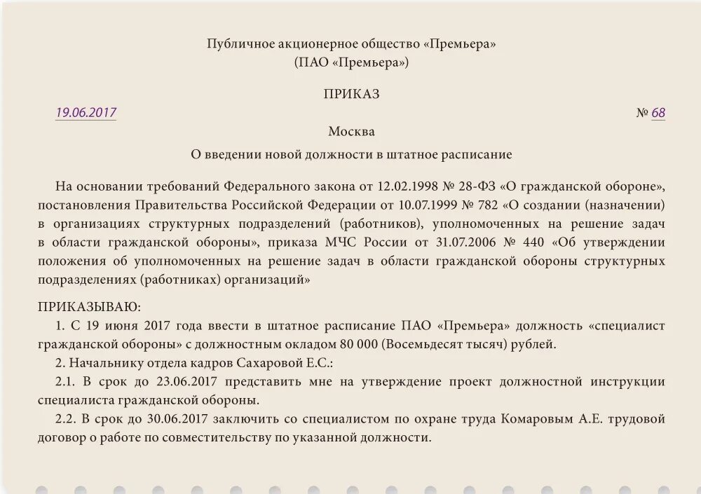 Введение должности в штатное расписание. Приказ о введении должности. Обоснование о необходимости введения должности. Приказ о введении должности в штатное расписание.