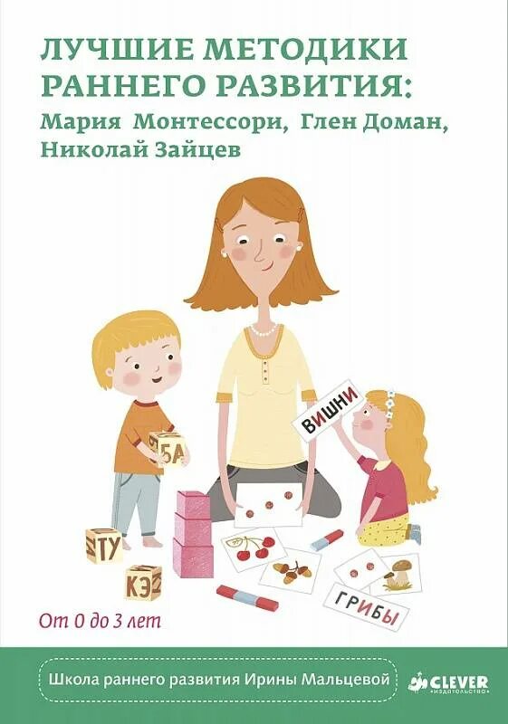 Методы раннего развития детей. 3 лучшие методики раннего развития и. мальцева. монтессори методика раннего развития. методика раннего развития марии монтессори. авторы методик раннего развития детей.