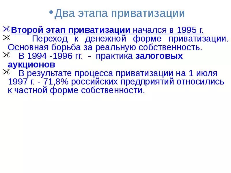1991 год приватизация. Ваучерная приватизация в России 1990. Этапы приватизации в России. Денежный этап приватизации. Результаты приватизации.