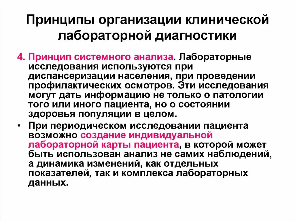 Организационные основы клинической лабораторной диагностики. Организация практического исследования. Диспансеризация лабораторные исследования. Принципы организации диспансеризации.