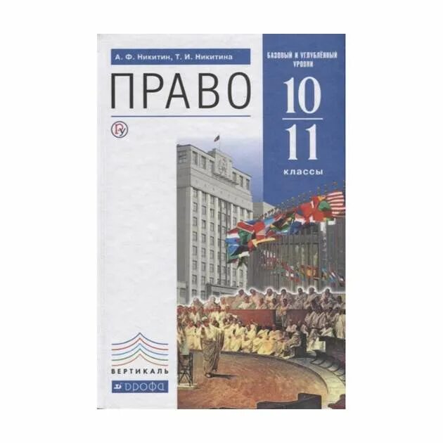 Право 11 класс 34 часа. Право 10 класс углубленный уровень боголюбов. право 10 класс учебник боголюбов углубленный уровень. право учебник 10-11 классы боголюбов базовый уровень.