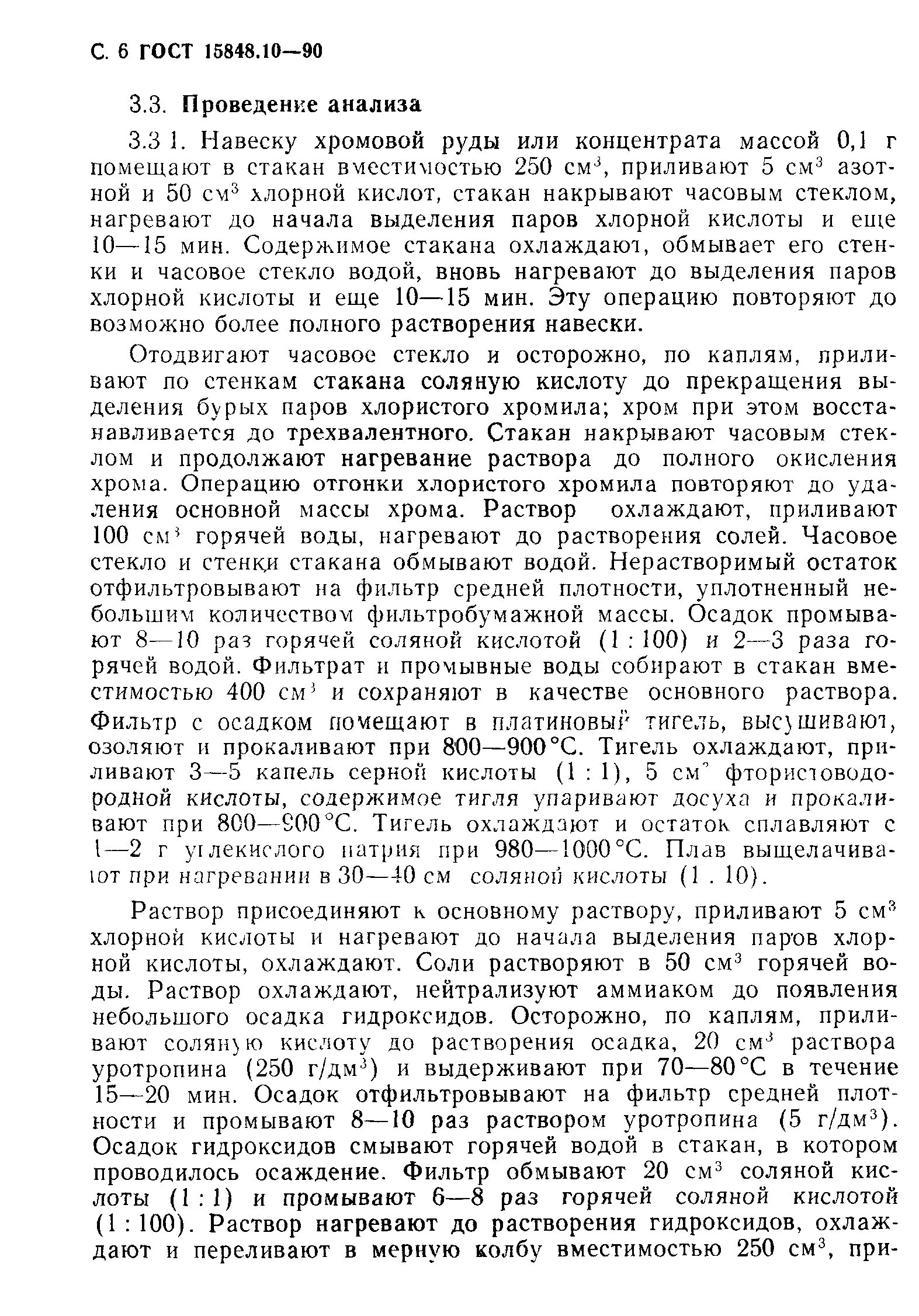 Аналитическая навеска. Хромовый концентрат. Руды концентраты хромовые. Методы приемки хромовых руд по качеству. ГОСТ 115848. 1.90 Руды хромовые и концентраты.