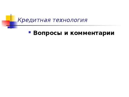 Кредит технологии