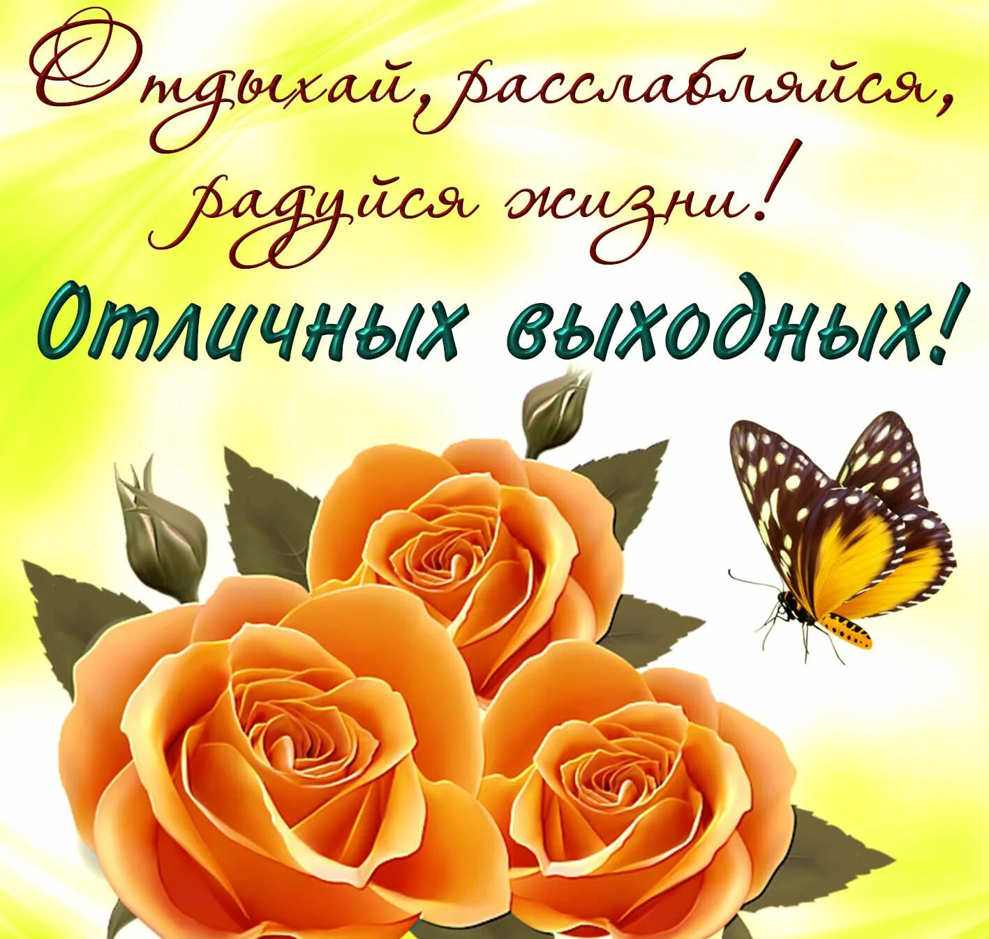 Открытки отличного настроения. Хороших выходных открытки. Открытка с поздравлением выходных. Пожелания хороших выходных. Открытки с пожеланиями хороших выходных.
