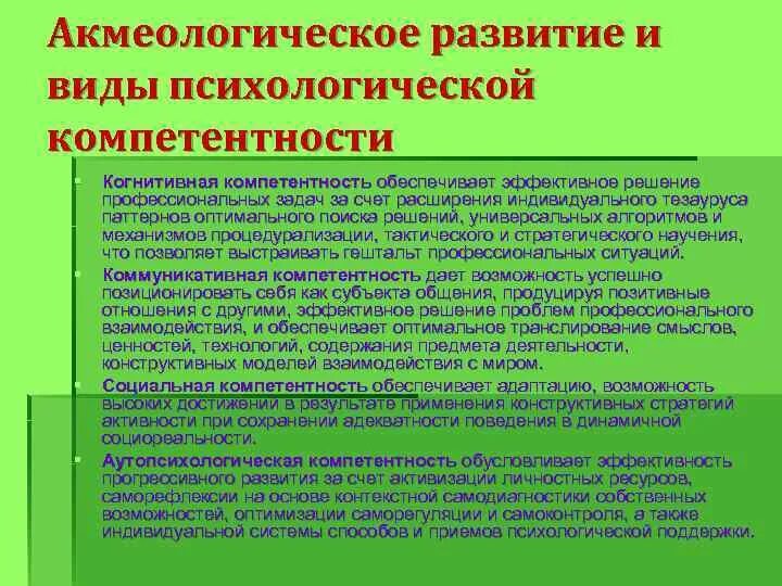 Психосоциальная компетентность. Виды психологической компетентности. Психологическая компетентность. Виды компетентности в психологии. Проблемы профессионально-психологической компетенции.