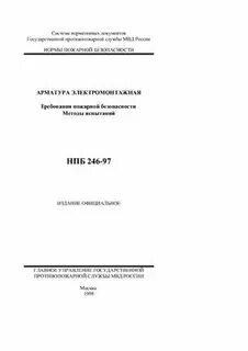 Нпб 246 97