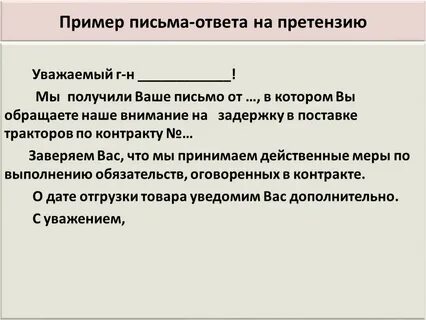 Ответа на письмо не поступало