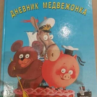 Дневник медвежонка