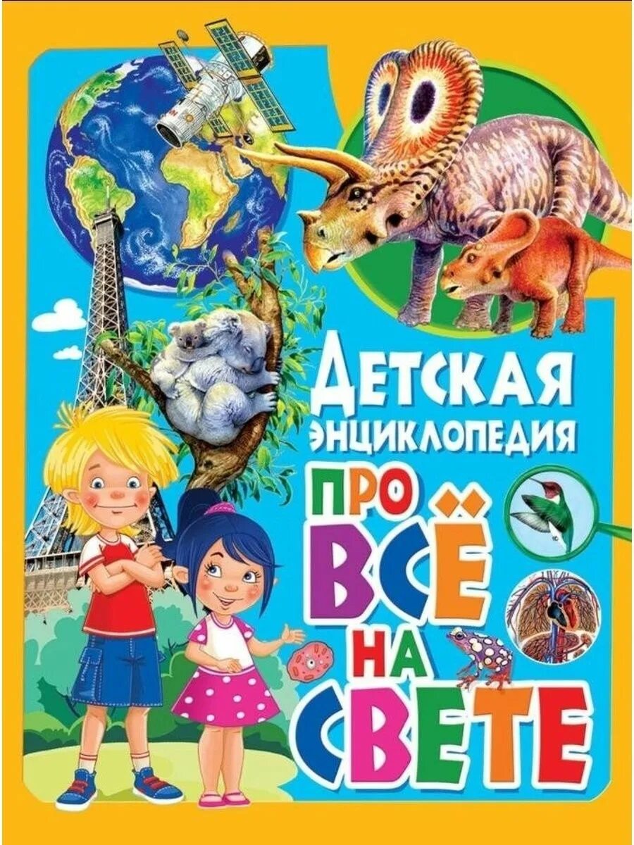 Энциклопедия мультфильмов. Энциклопедия для детей. энциклопедия дошкольника. детские энциклопедии для дошкольников. обложка детской энциклопедии.