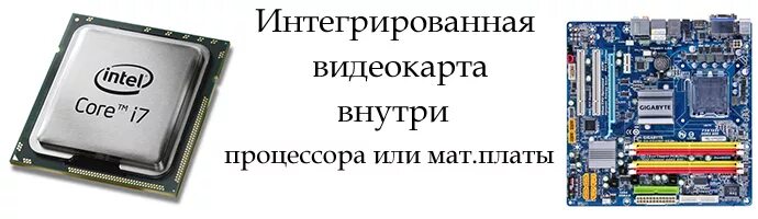 Чем отличаются дискретные видеокарты