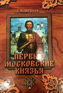 Автор истории о великом князе московском