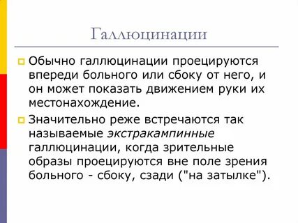 Что означает мерещились
