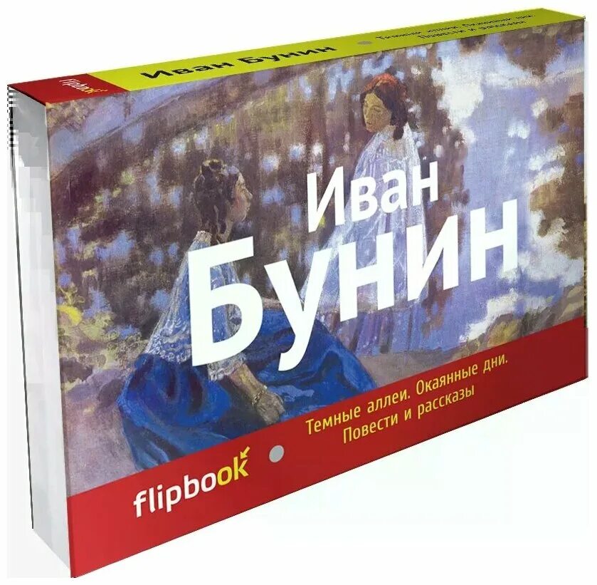 Темные аллеи обложка книги.