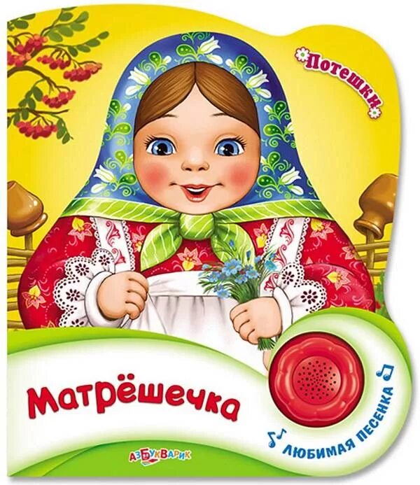 Берестов матрешкины потешки. Потешки о матрешках для детей. Книжки про матрёшек для детей. Матрешка потешки. Матрешка потешки.