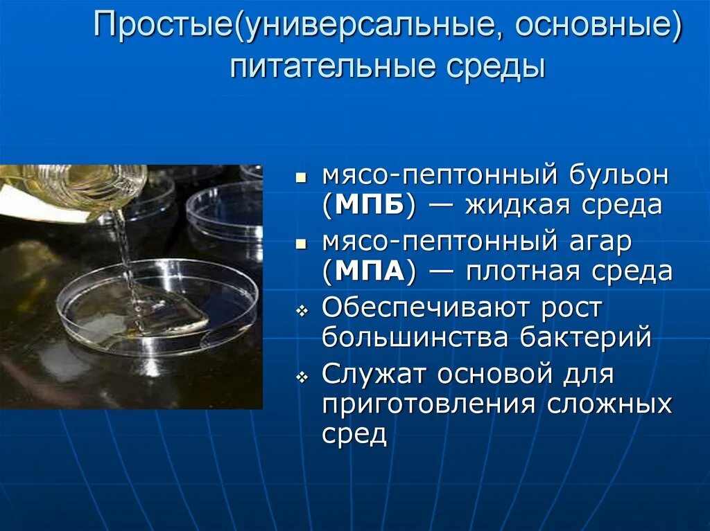 Жидкие питательные среды МПБ. Приготовление питательных сред. Основные питательные среды. МПБ питательная среда.