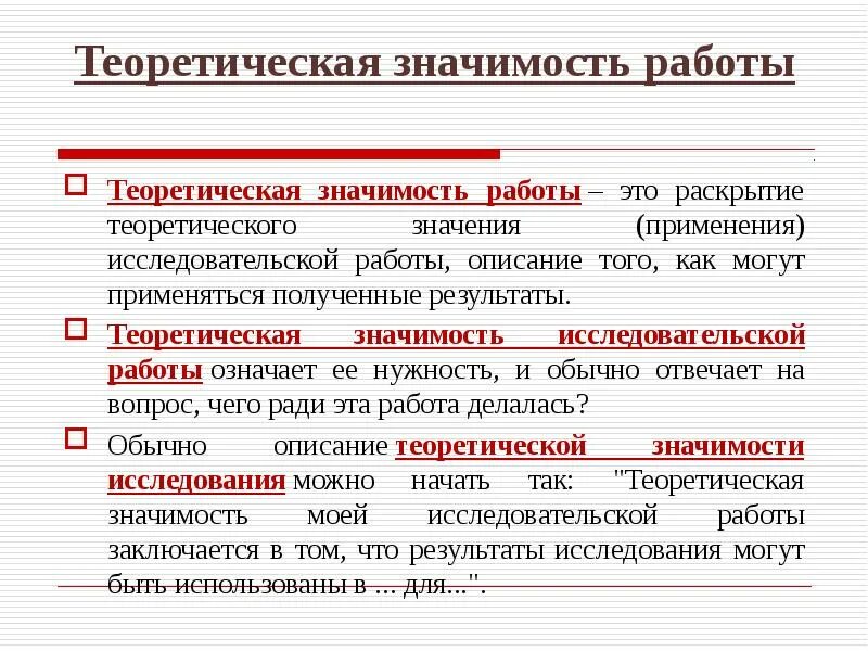 Что значит теоретический разговор. Теоретическая значимость. Значимость работы. Теоретическая значимость исследовательской работы. Теоретическая ценность работы это.