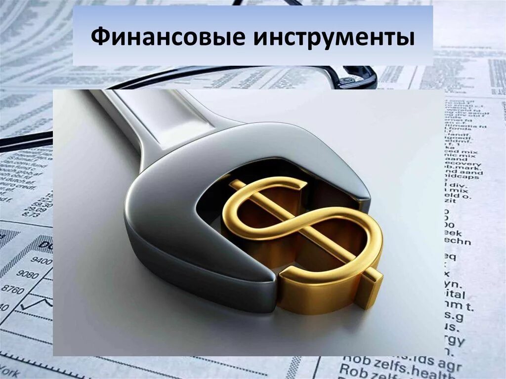 Финансовые инструменты. Различные финансовые инструменты. Финансовый инструментарий. Основные финансовые инструменты. Финансовые инструменты накопления