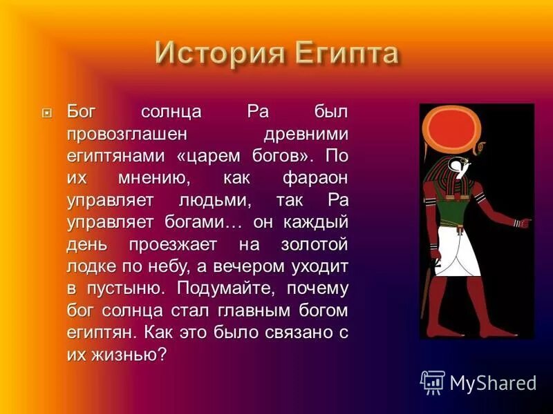 Годы жизни ра. История Египта. Рассказ о древнем Египте. Рассказ по теме древний Египет. История возникновения Египта.