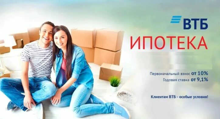 ВТБ ипотека. ВТБ банк ипотека. ВТБ ипотека условия. ВТБ ипотека картинки. Втб банки ипотечный отдел