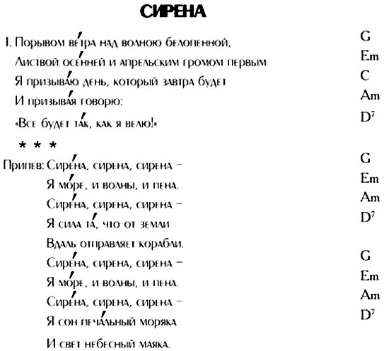 Текст песни сирена. Текст песни сирены. Песни сирен текст. Сирена Пугачева текст. Мамин продакшн сирена текст