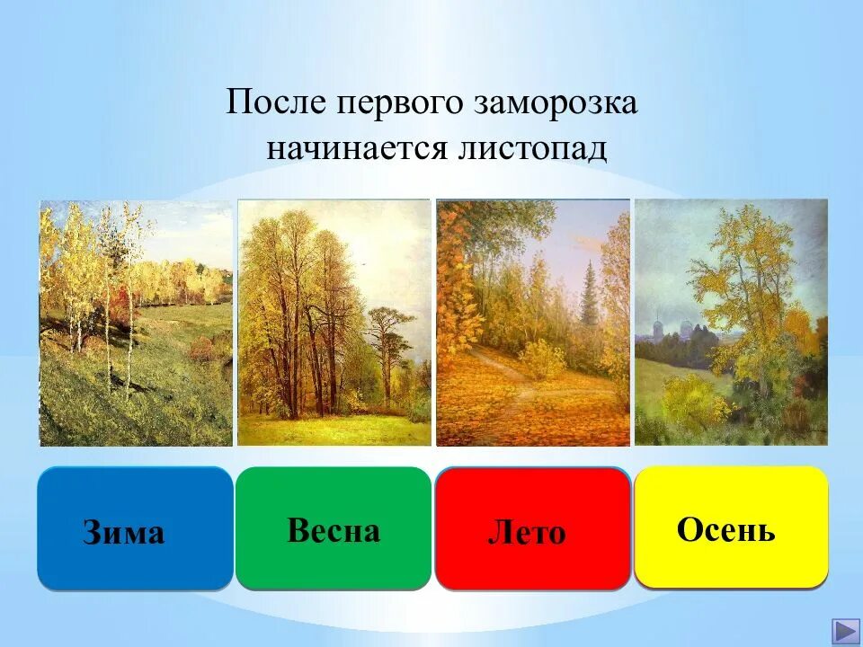 Какое время года наступает после зимы?. После зимы наступает весна. После зимы какой время года. Что идет после зимы время. Времена года схема для детей.