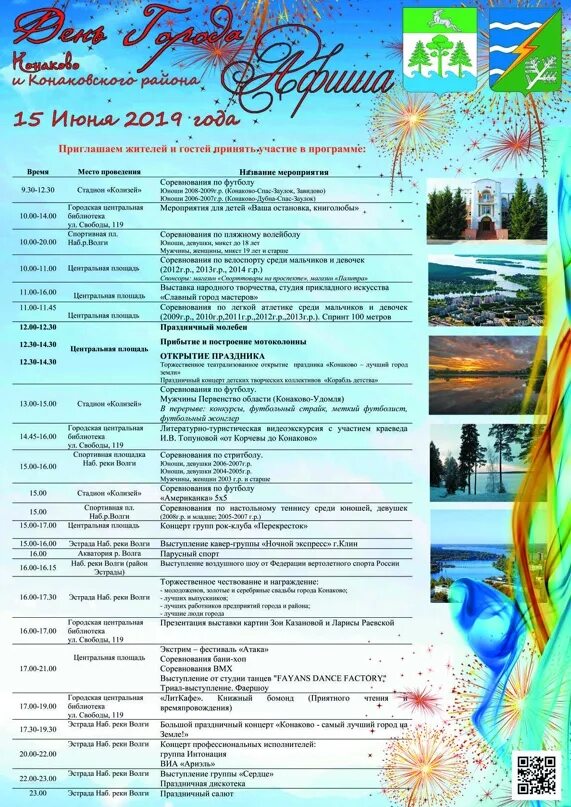 Винокур конаково афиша. Планета тур конаково. Конаково афиша мероприятий. Конаково афиша мероприятий. День города конаково афиша.